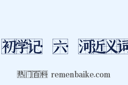 初学记·六·河近义词是什么意思的图片